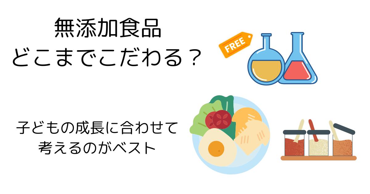 無添加食品へのこだわり