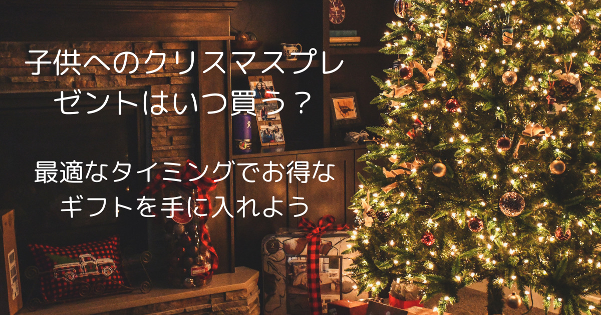 クリスマスプレゼントの最適な購入タイミング