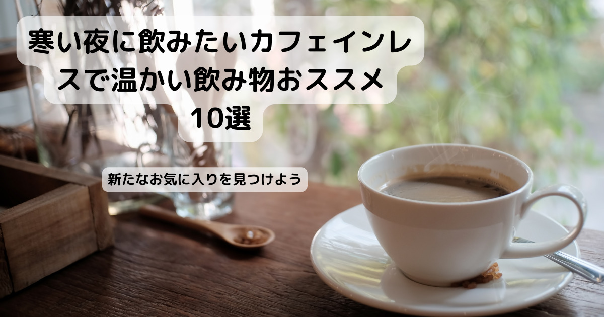 カフェインレスの温かい飲み物