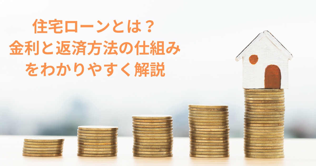 住宅ローンの金利と返済方法の仕組み