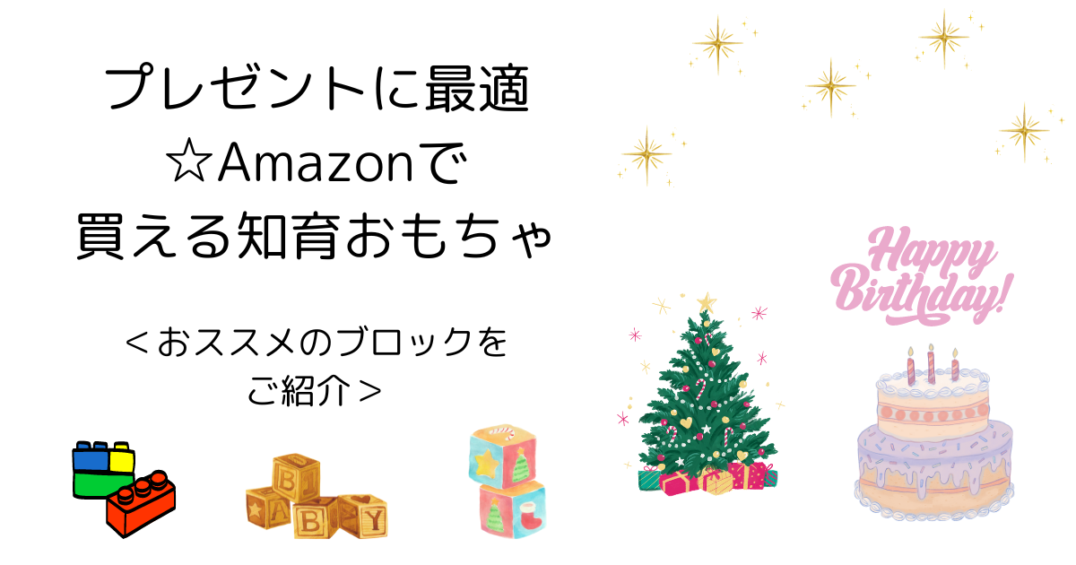 プレゼントに最適・知育おもちゃ