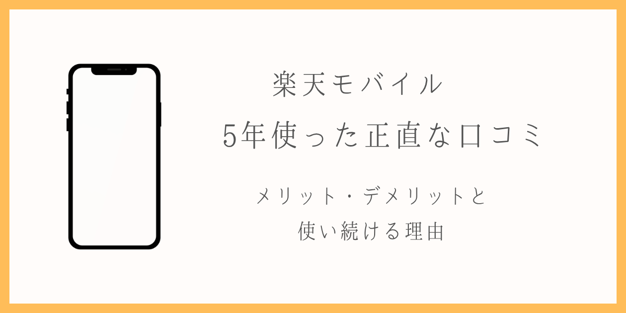 楽天モバイル